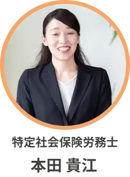 特定社会保険労務士 本田 貴江
