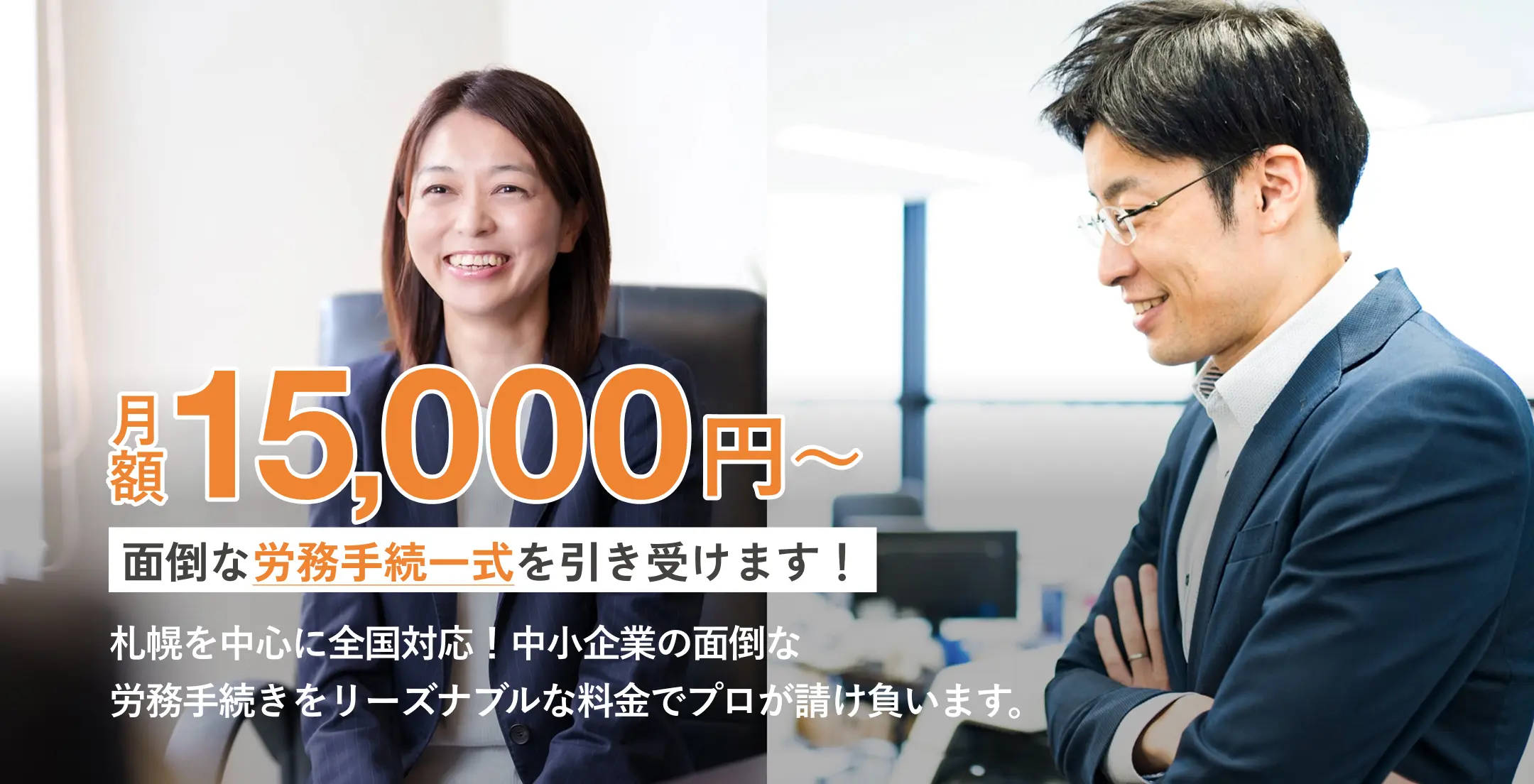 月額15,000円（税別）～ 面倒な労務手続一式を引き受けます！札幌を中心に全国対応！