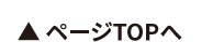 TOPへ