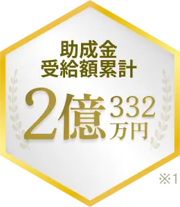 助成金受給額累計 2億332万円