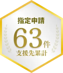 指定申請 63件
