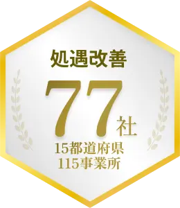 処遇改善 77社