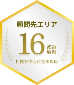 顧問先エリア 16都道府県