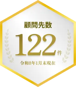 顧問先数 122件